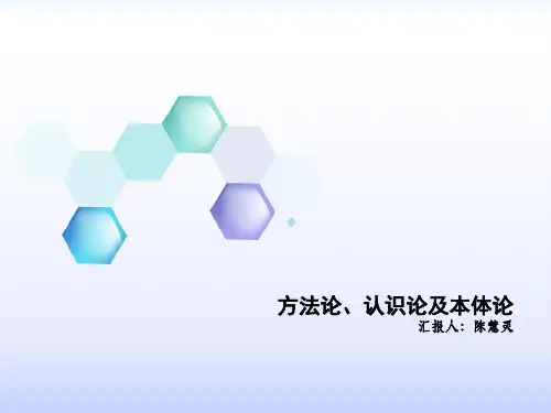 女性主义_本体论认识方法论PPT课件