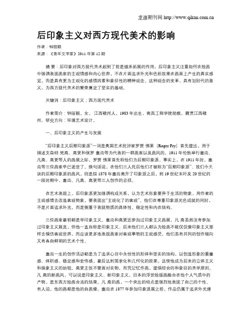 后印象主义对西方现代美术的影响