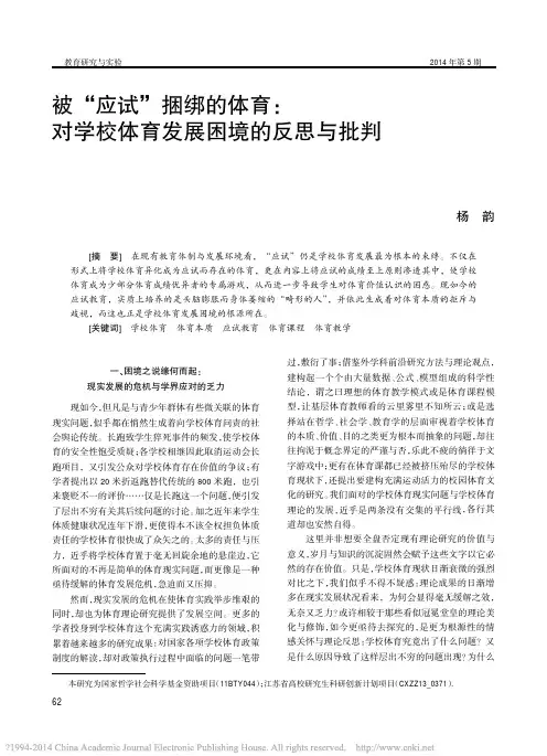 被_应试_捆绑的体育_对学校体育发展困境的反思与批判_杨韵