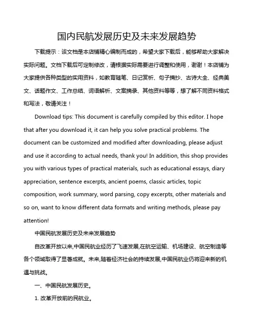 国内民航发展历史及未来发展趋势