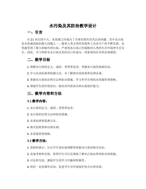 水污染及其防治教学设计