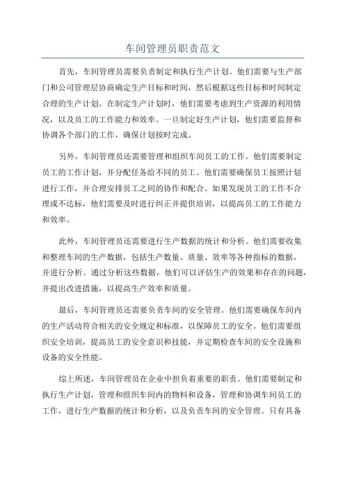 车间管理员职责范文