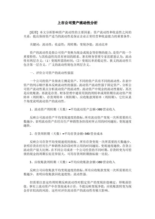 上市公司资产流动性分析