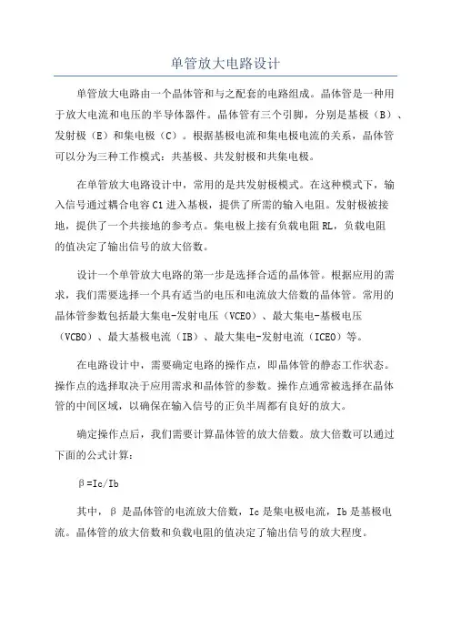 单管放大电路设计