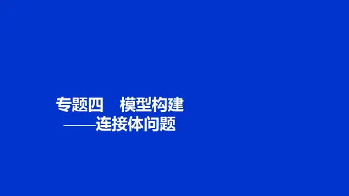 第四章 专题(教学课件) 高中物理人教版(2019)必修第一册