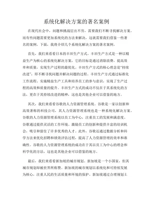 系统化解决方案的著名案例