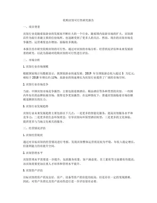 收购宾馆可行性研究报告