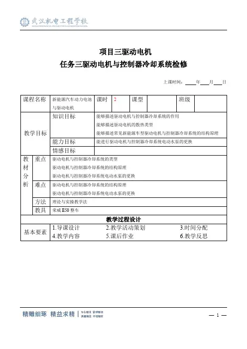 新能源汽车电机与驱动系统教案系列项目三 任务3 驱动电机与控制器冷却系统检修