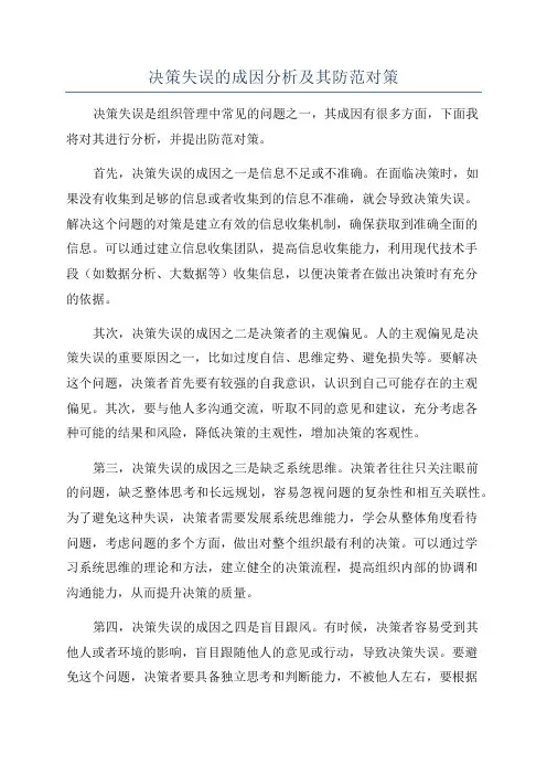 决策失误的成因分析及其防范对策