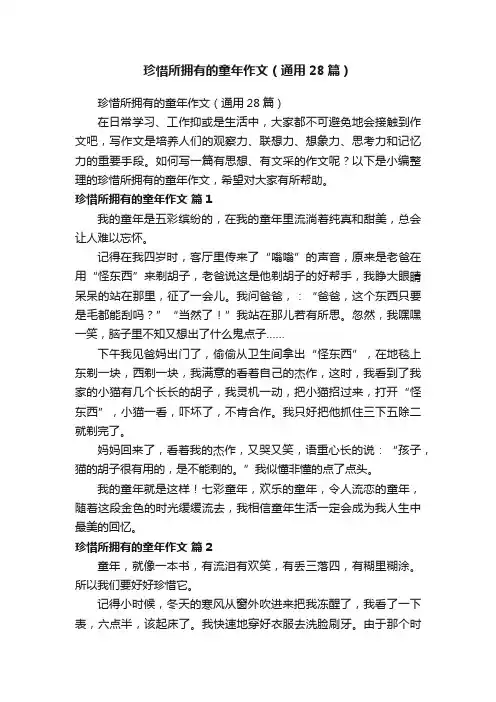 珍惜所拥有的童年作文（通用28篇）