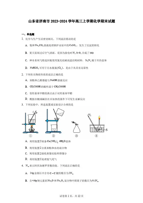 山东省济南市2023-2024学年高三上学期化学期末试题
