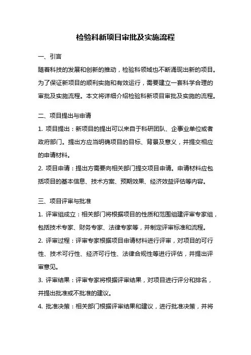 检验科新项目审批及实施流程