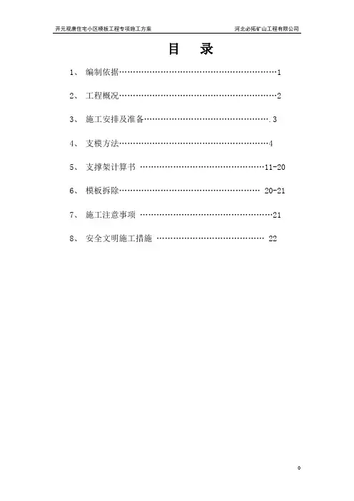 模板工程专项施工方案(计算书)