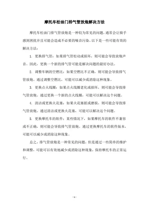 摩托车松油门排气管放炮解决方法