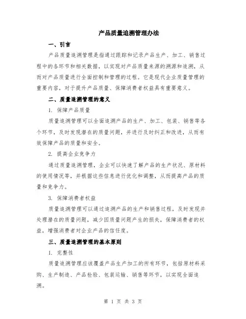 产品质量追溯管理办法