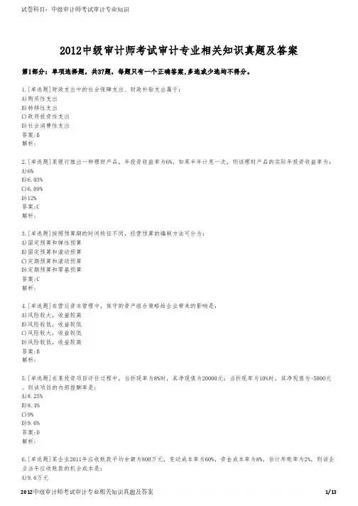2012中级审计师考试审计专业相关知识真题及答案