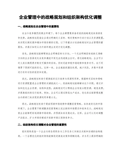 企业管理中的战略规划和组织架构优化调整