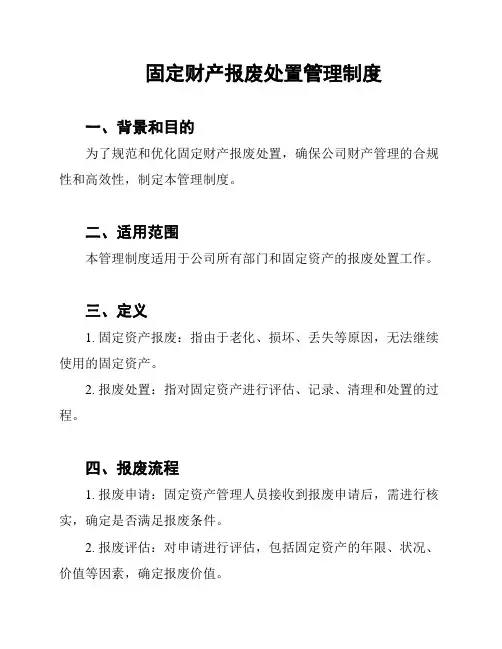 固定财产报废处置管理制度