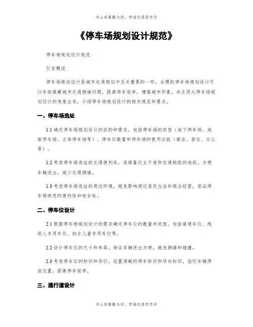 《停车场规划设计规范》