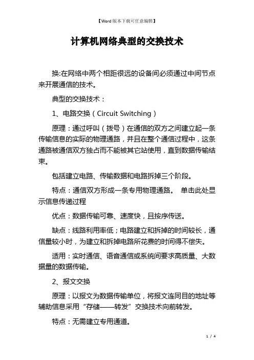 计算机网络典型的交换技术