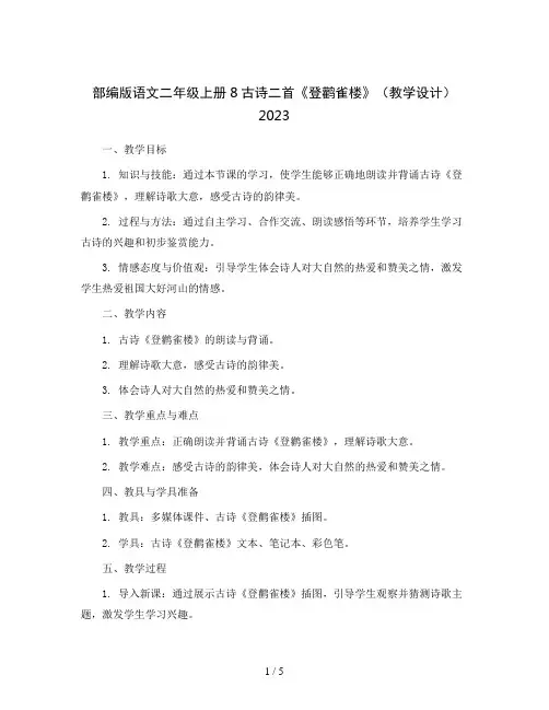 部编版语文二年级上册8古诗二首《登鹳雀楼》(教学设计)2023