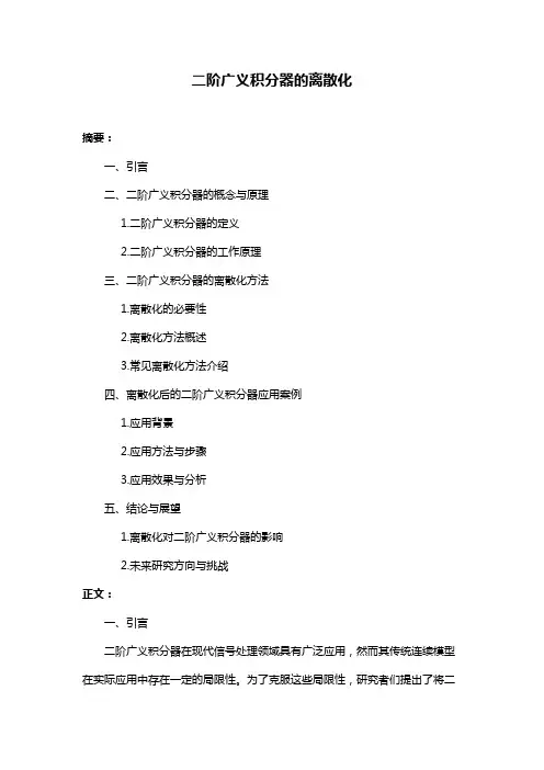 二阶广义积分器的离散化