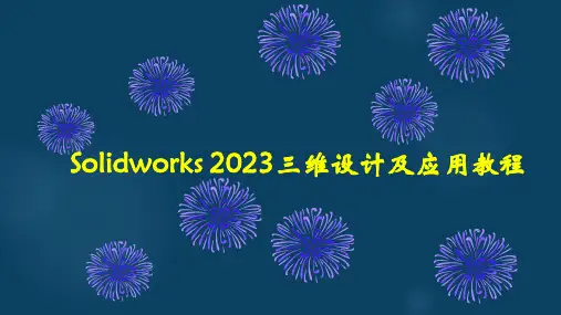 Solidworks 2023三维设计及应用教程课件：自上而下设计实例