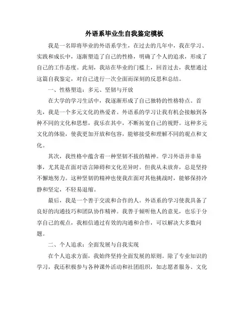外语系毕业生自我鉴定模板