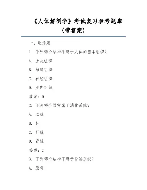 《人体解剖学》考试复习参考题库(带答案) 