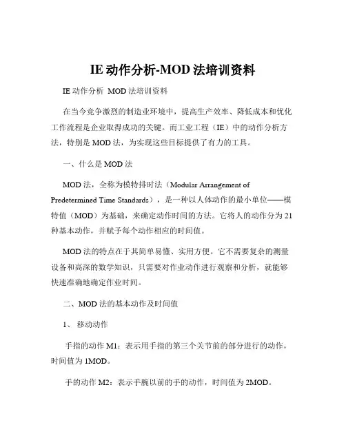 IE动作分析-MOD法培训资料