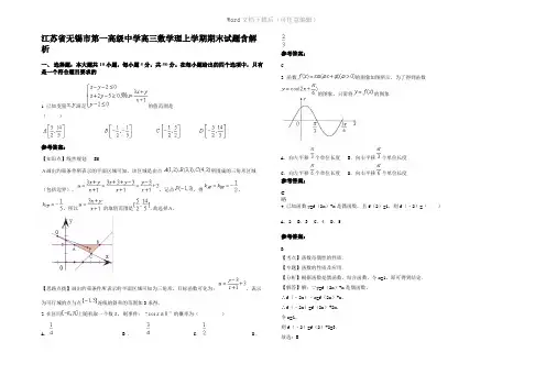江苏省无锡市第一高级中学高三数学理上学期期末试题含解析