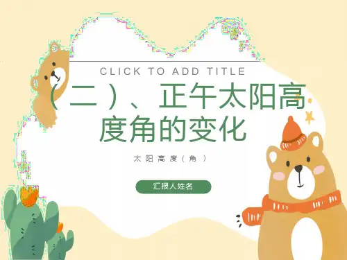 正午太阳高度角变化精讲课件