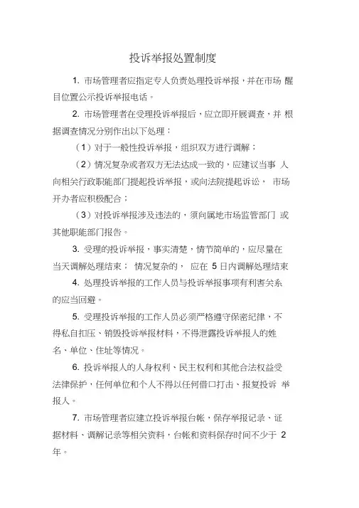 投诉举报处置制度