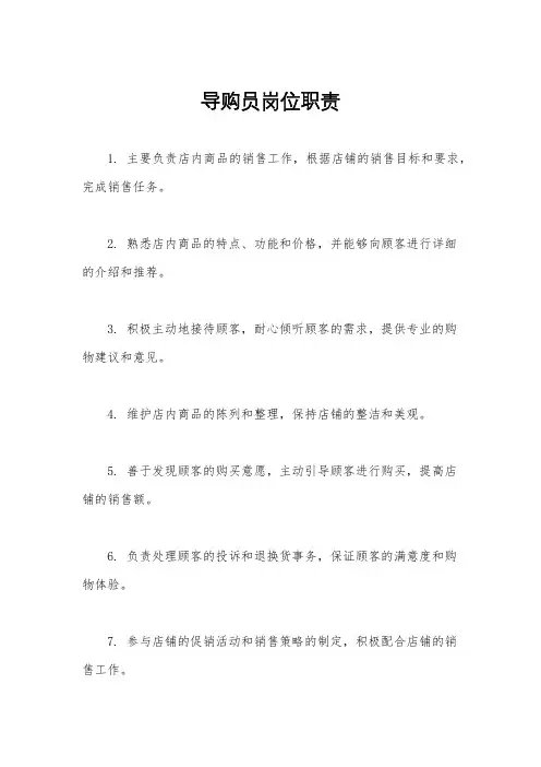 导购员岗位职责