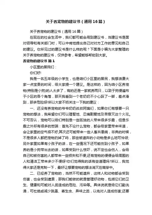 关于养宠物的建议书（通用16篇）