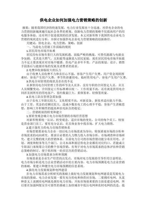 供电企业如何加强电力营销策略的创新