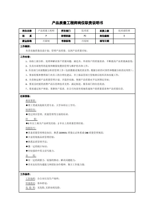 产品质量工程师岗位职责说明书
