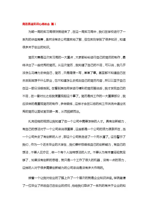 商务英语实训心得体会(精选8篇)