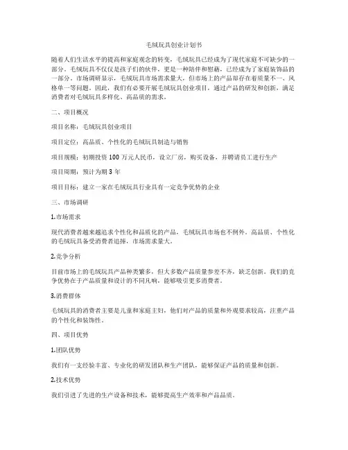 毛绒玩具创业计划书