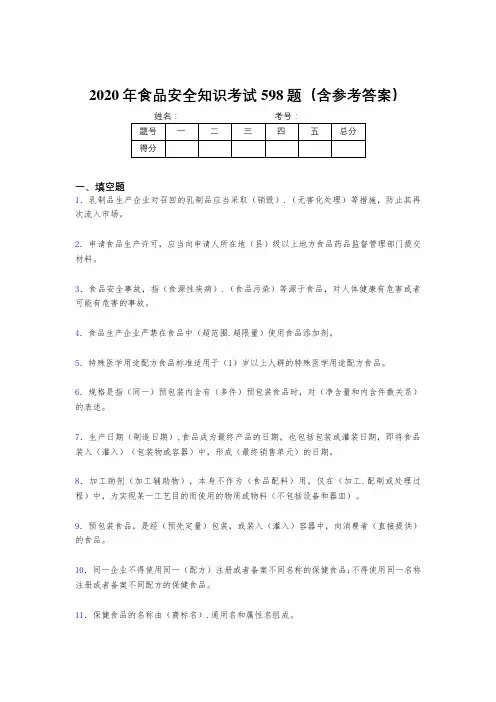 最新版精编2020年食品安全知识完整版考核题库598题(含答案)
