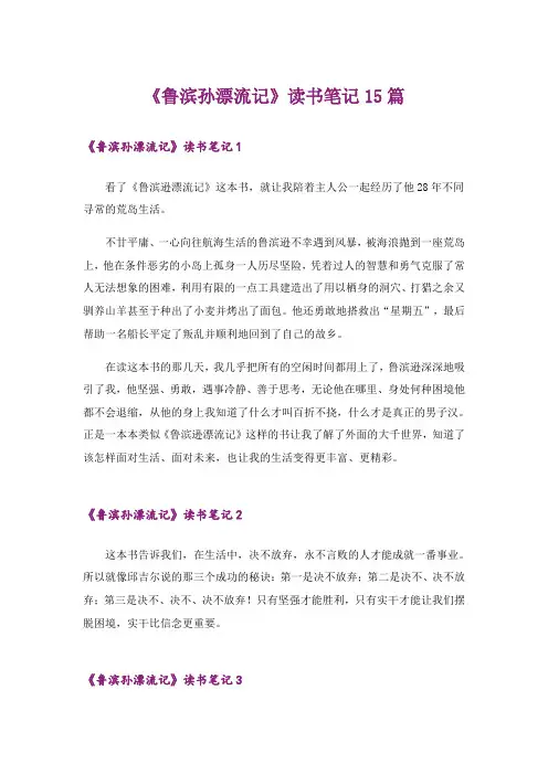 《鲁滨孙漂流记》读书笔记15篇