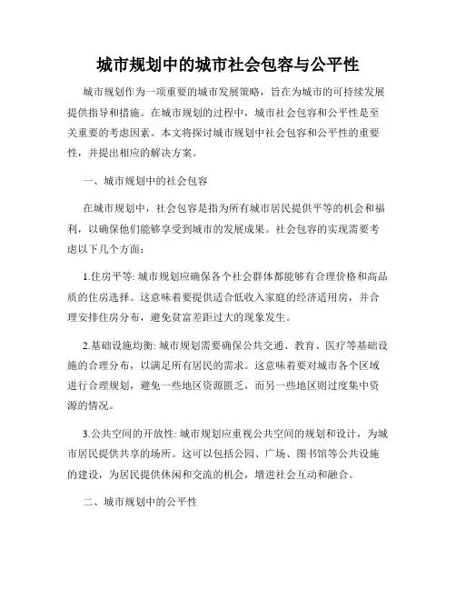 城市规划中的城市社会包容与公平性