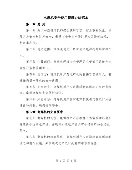 电焊机安全使用管理办法范本