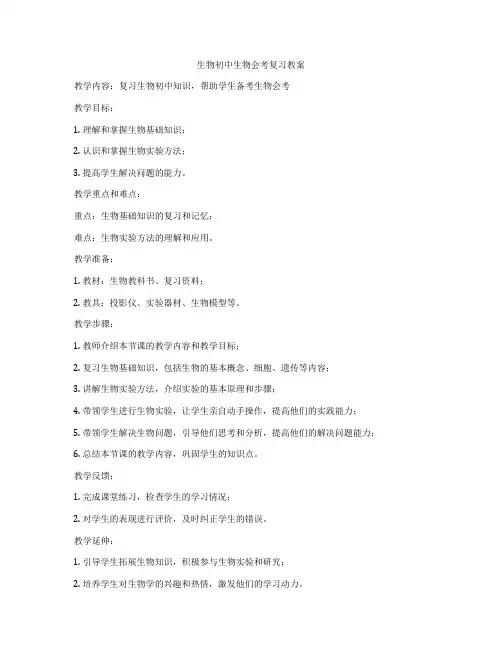 生物初中生物会考复习教案