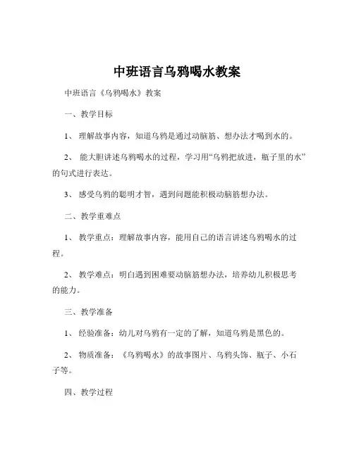中班语言乌鸦喝水教案