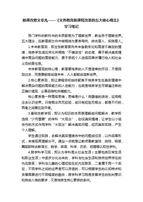 新课改意义非凡——《义务教育新课程改革的五大核心观念》学习笔记