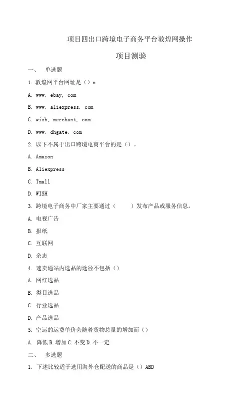 跨境电商基础教程 在线练习二维码16  项目四在线练习