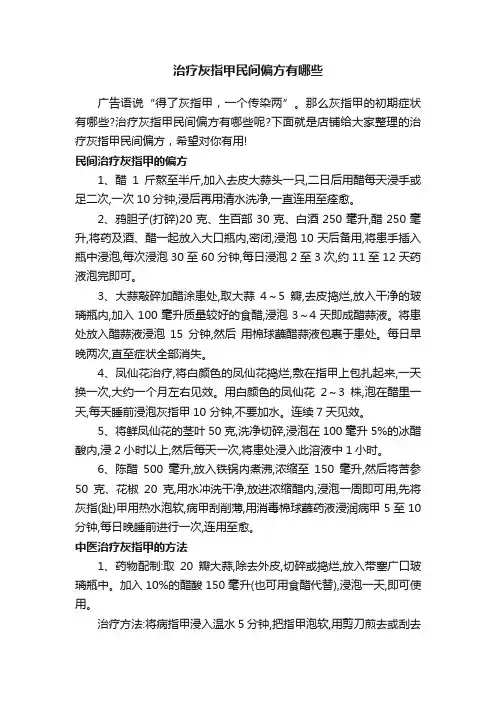 治疗灰指甲民间偏方有哪些