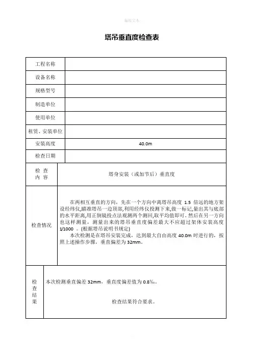 塔吊垂直度检查表
