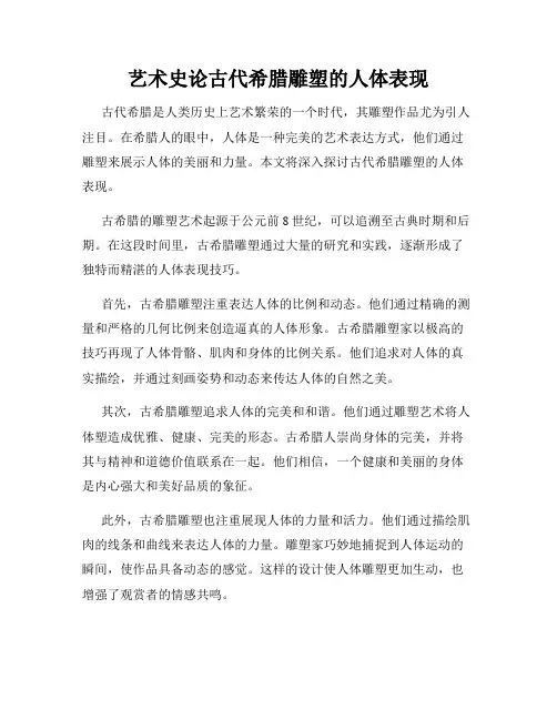艺术史论古代希腊雕塑的人体表现